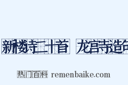 新楼诗二十首·龙宫寺造句是什么意思的图片